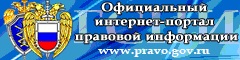 Официальный интернет-портал правовой информации